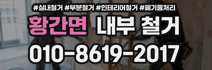 황간면 내부 철거