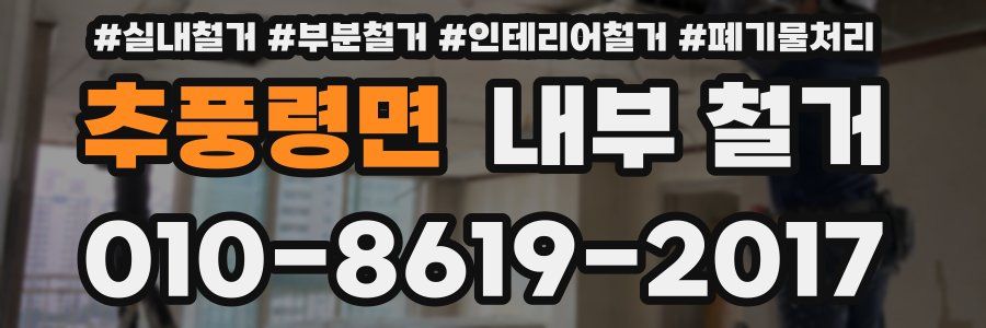 추풍령면 내부 철거