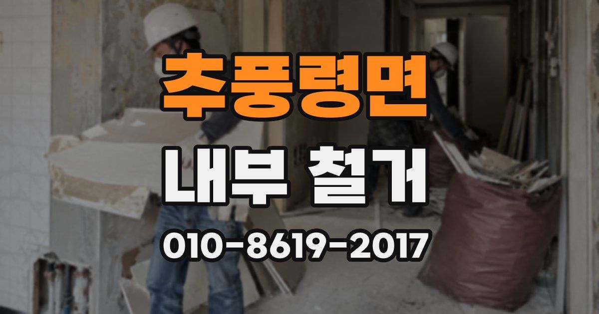 추풍령면 내부 철거