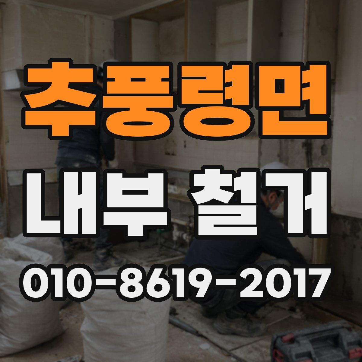 추풍령면 내부 철거