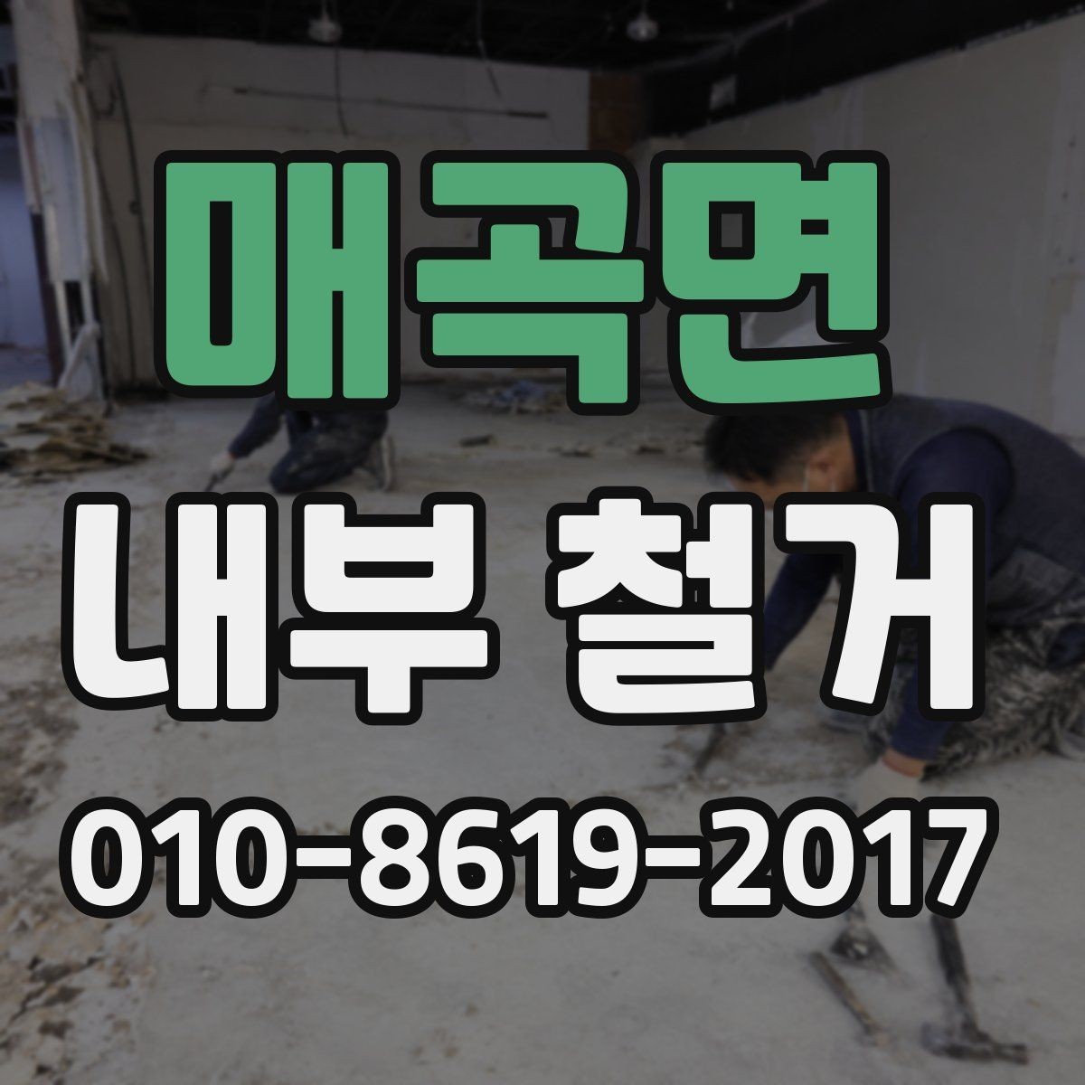 매곡면 내부 철거 후 정리 상태를 확인하는 기준