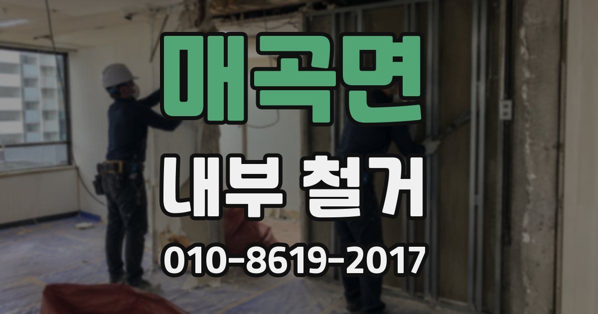 매곡면 내부 철거