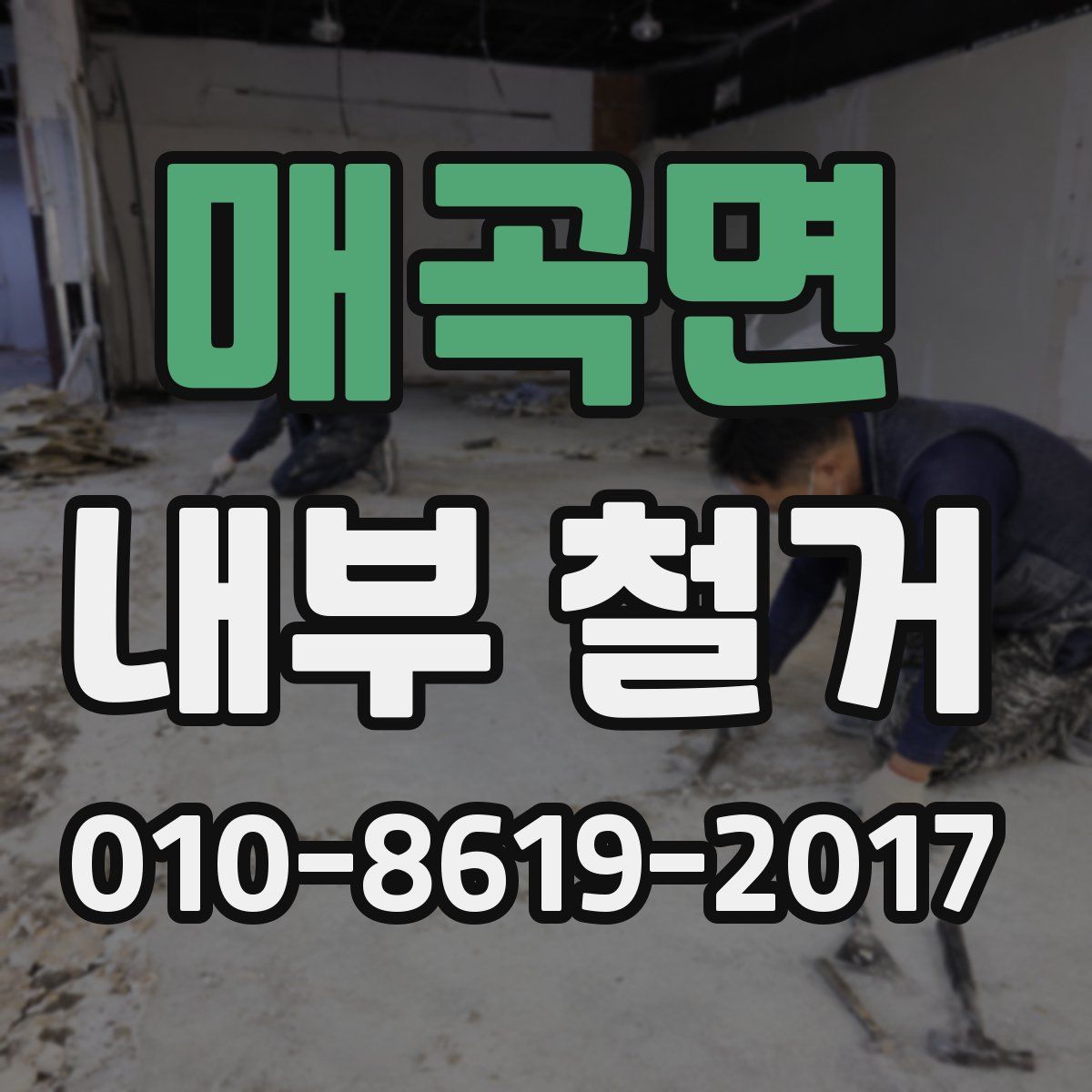 매곡면 내부 철거