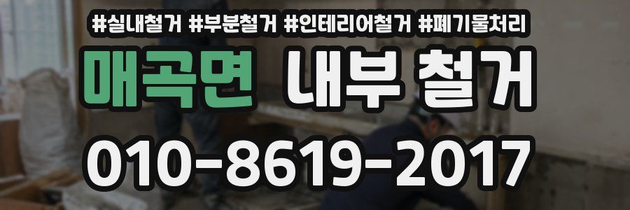 매곡면 내부 철거