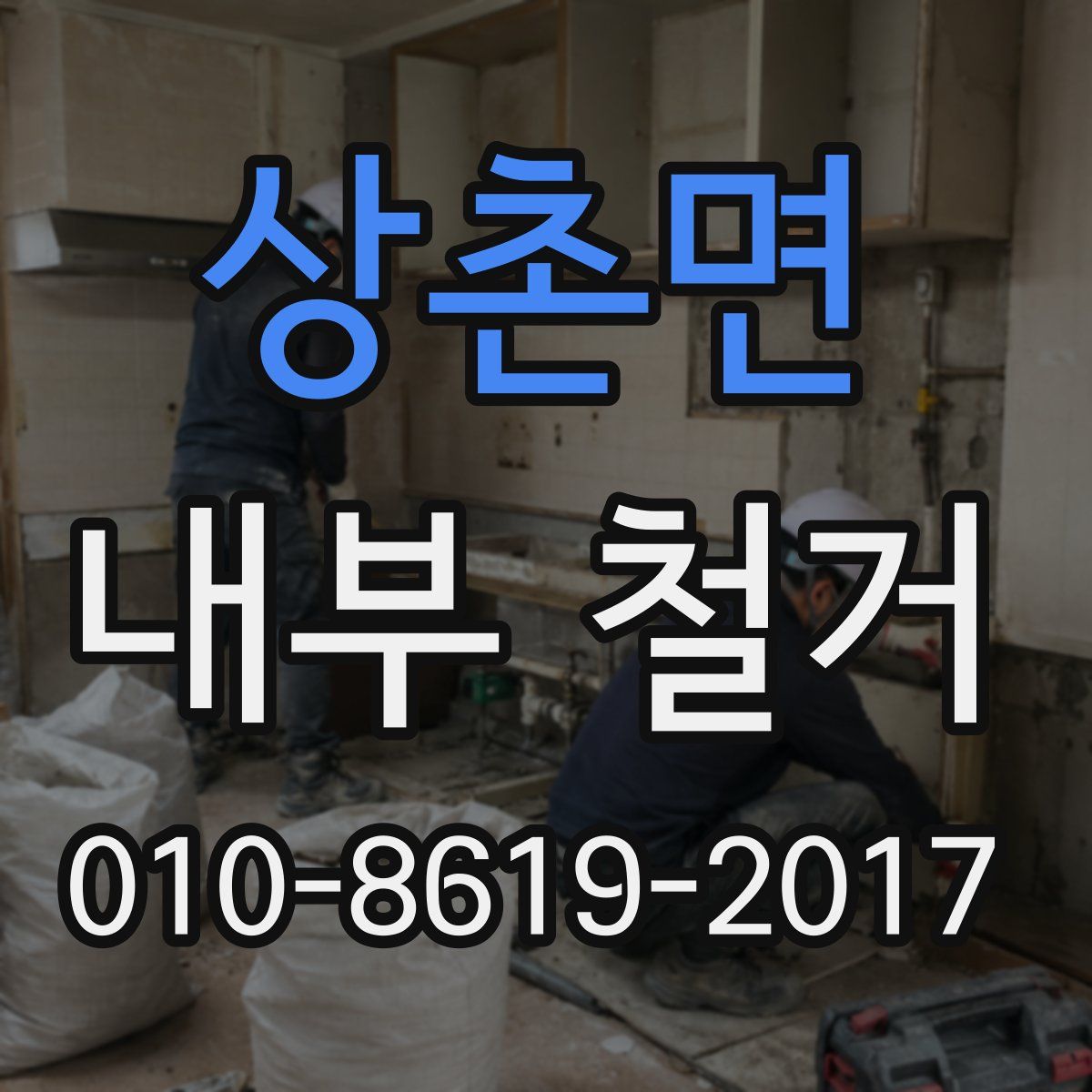 상촌면 내부 철거