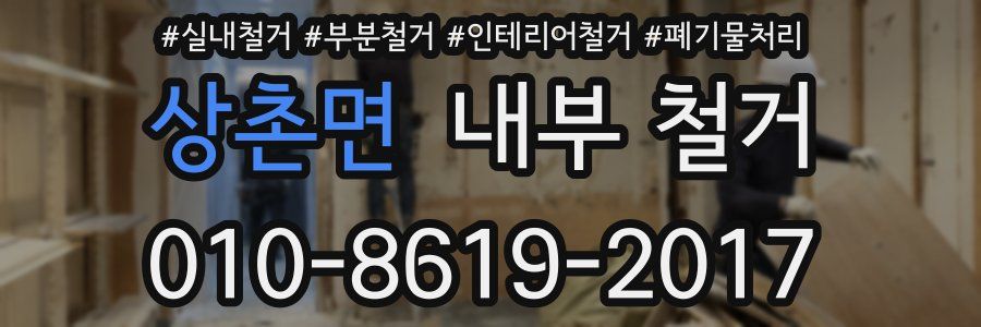 상촌면 내부 철거