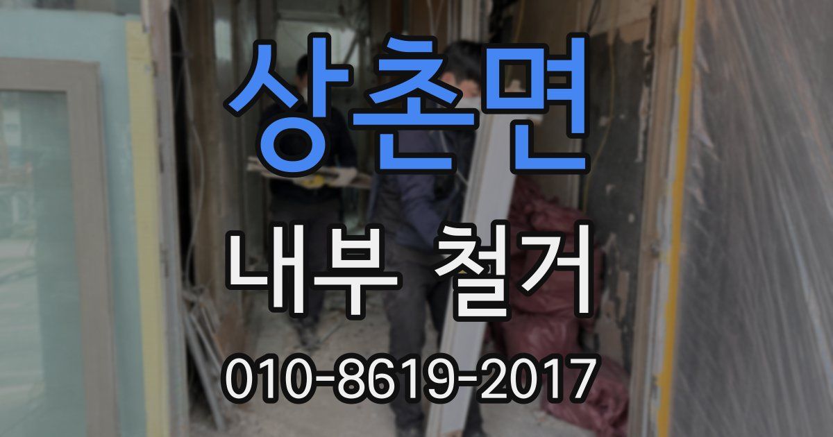 상촌면 내부 철거