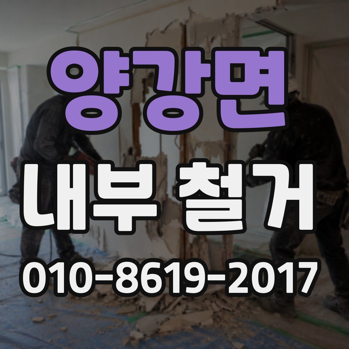 양강면 내부 철거