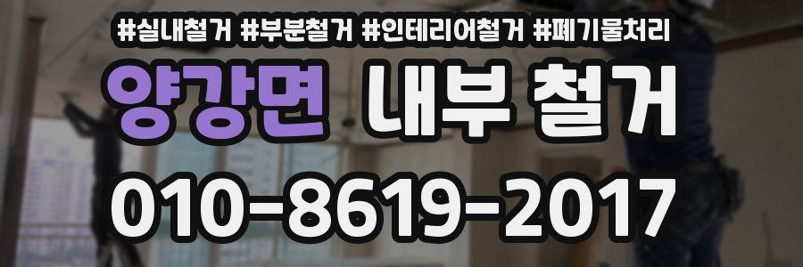 양강면 내부 철거