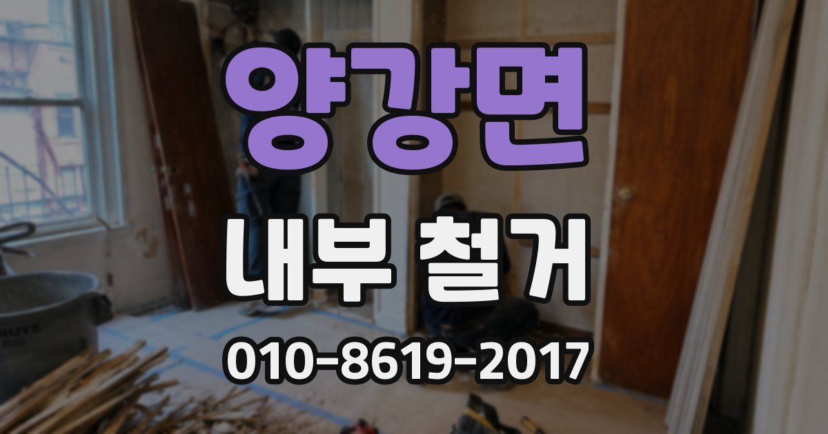 양강면 내부 철거
