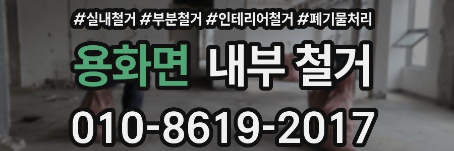 용화면 내부 철거