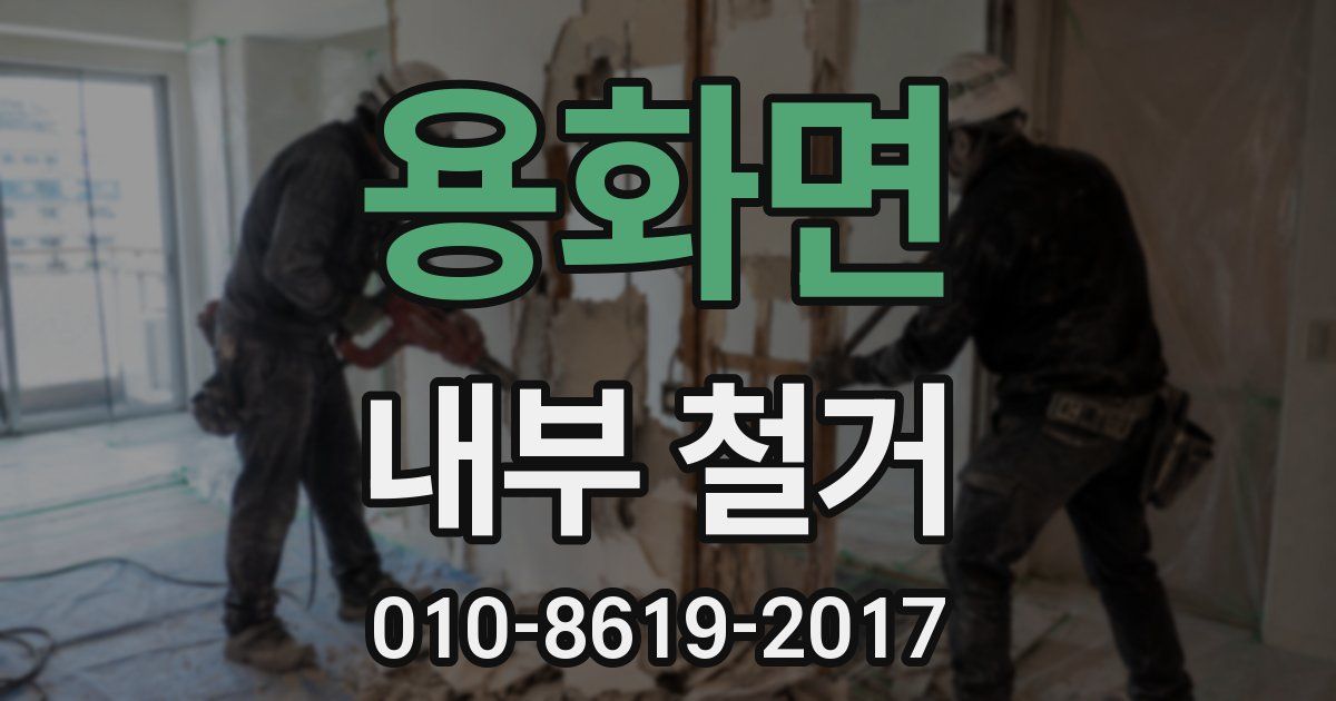 용화면 내부 철거