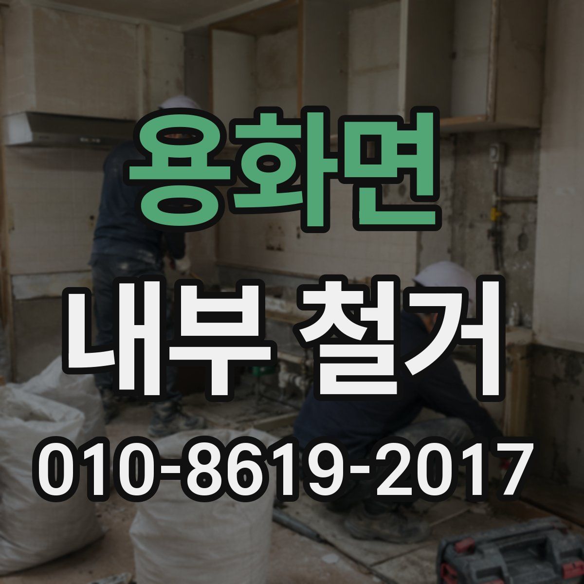 용화면 내부 철거