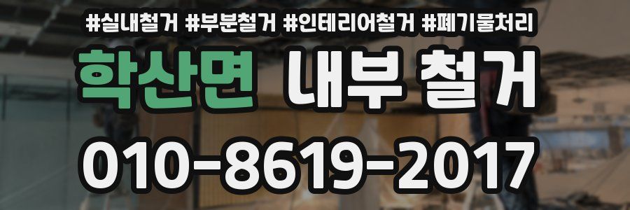 학산면 내부 철거