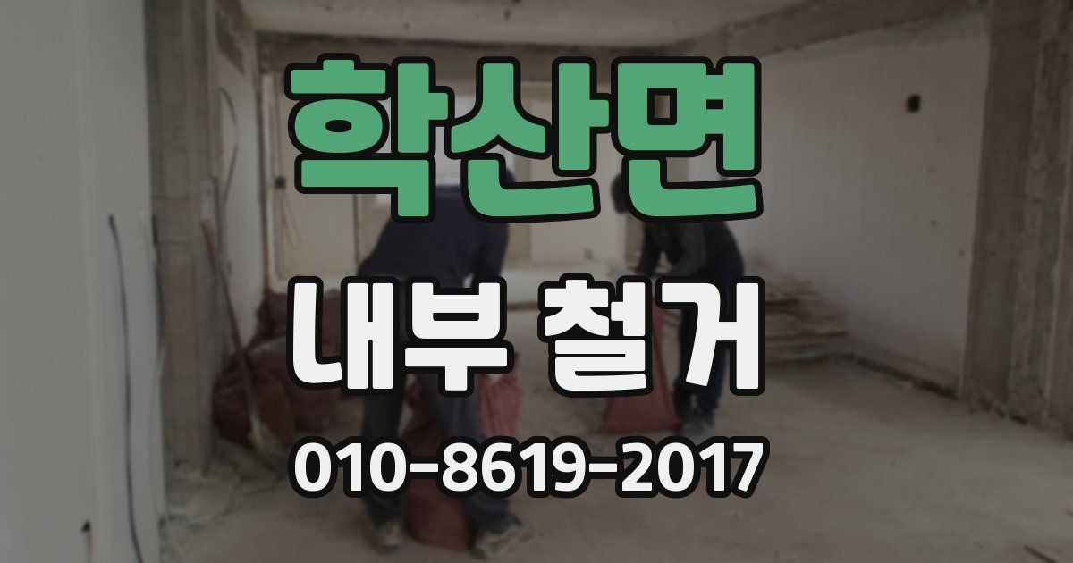 학산면 내부 철거