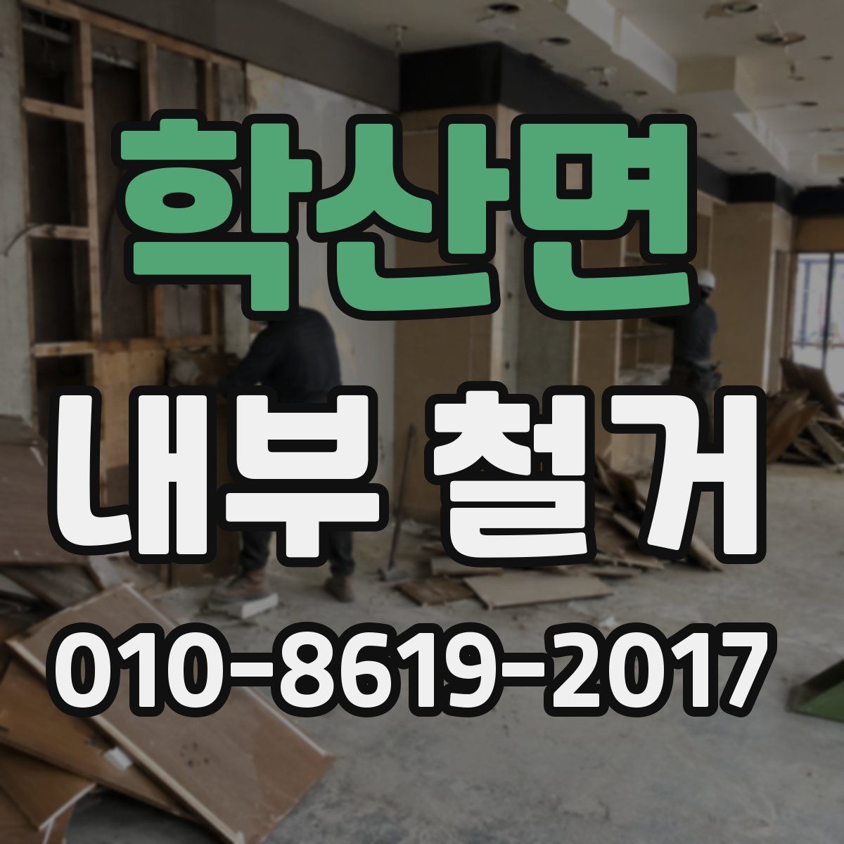 학산면 내부 철거
