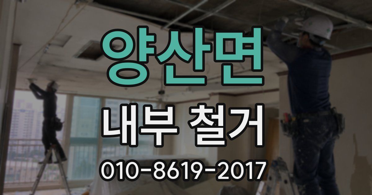 양산면 내부 철거