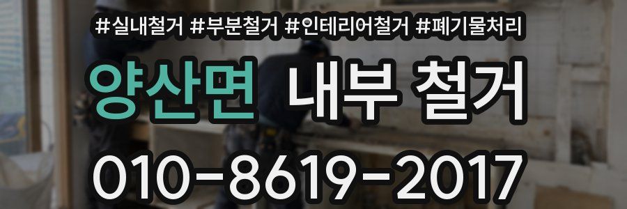 양산면 내부 철거