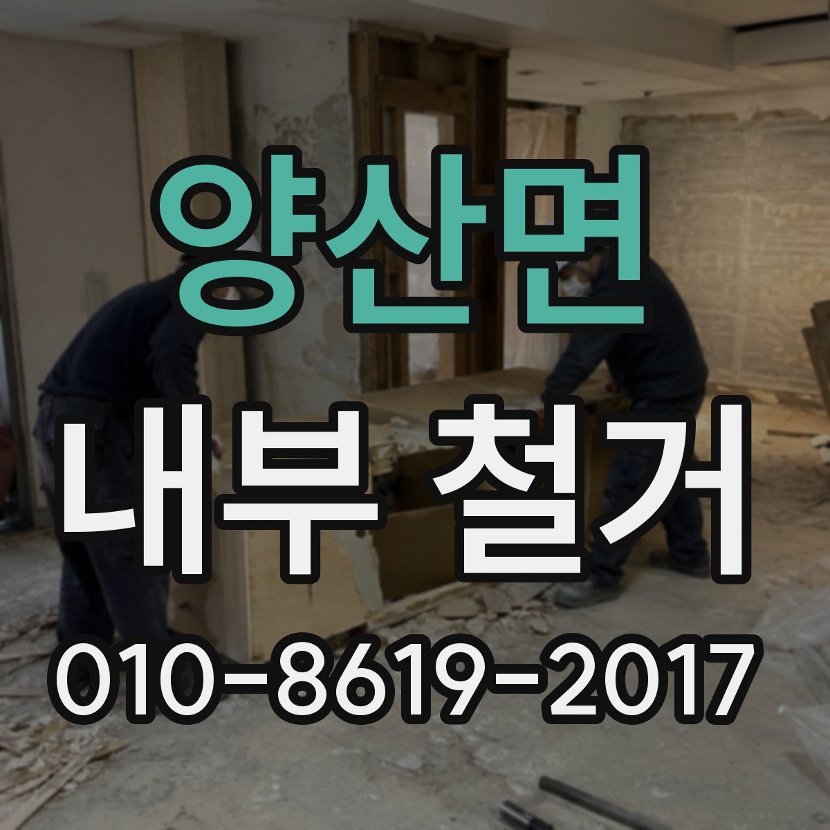 양산면 내부 철거