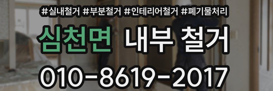 심천면 내부 철거