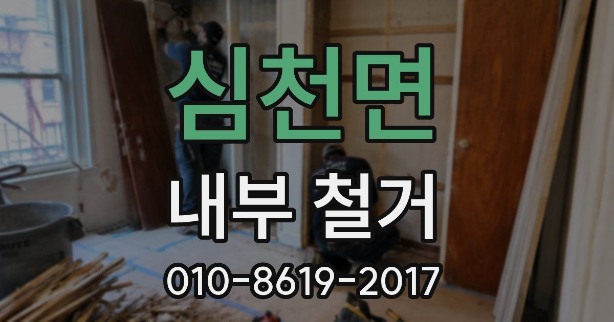 심천면 내부 철거