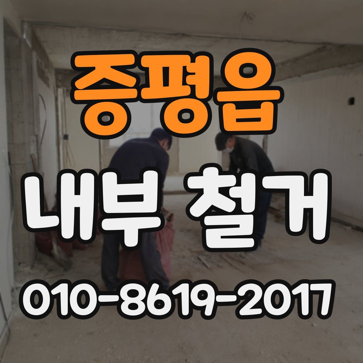증평읍 내부 철거