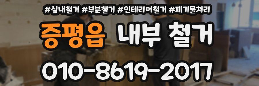 증평읍 내부 철거