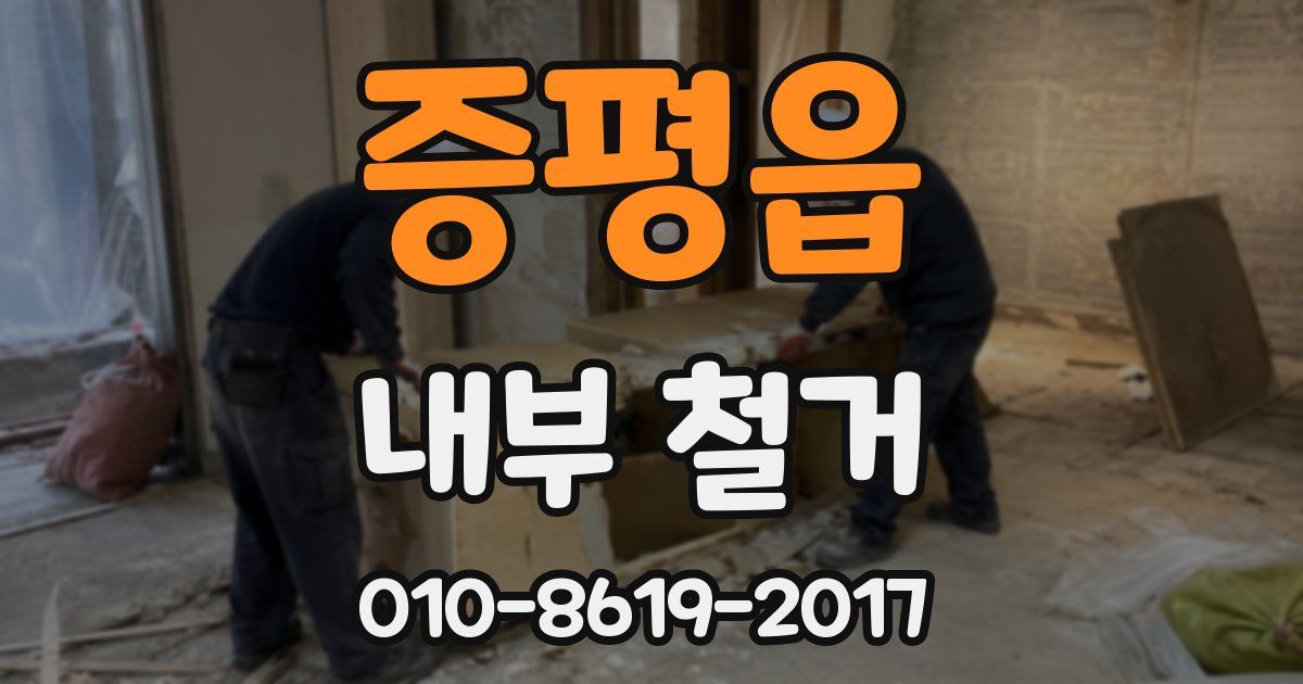 증평읍 내부 철거