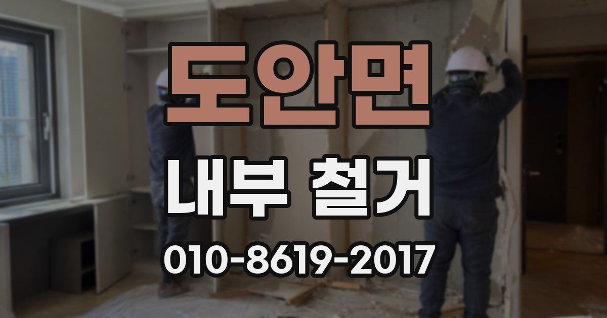 도안면 내부 철거