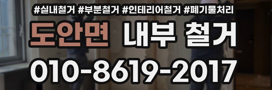 도안면 내부 철거