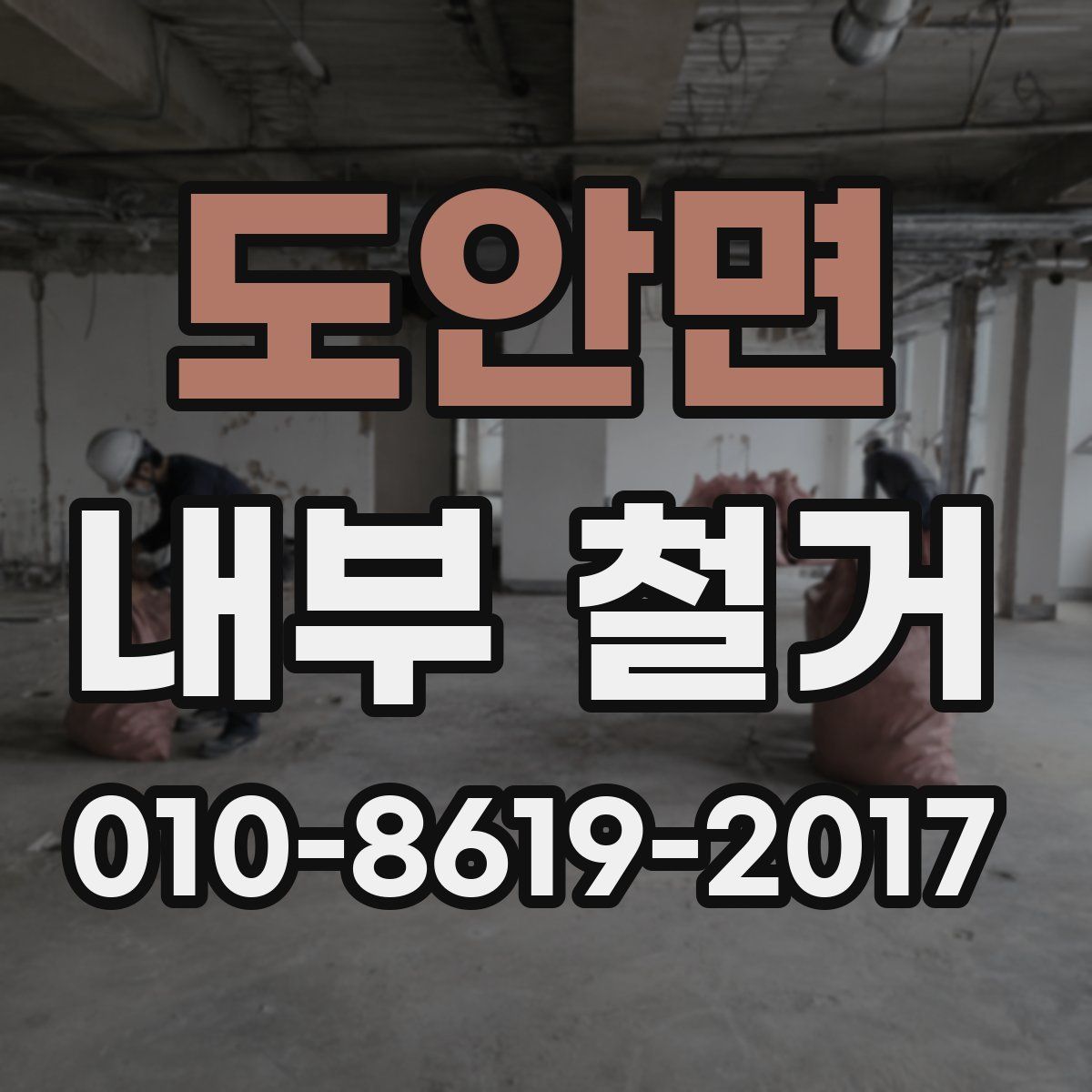도안면 내부 철거
