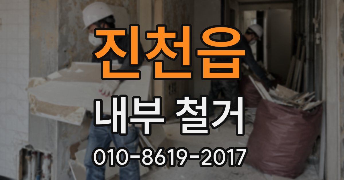 진천읍 내부 철거
