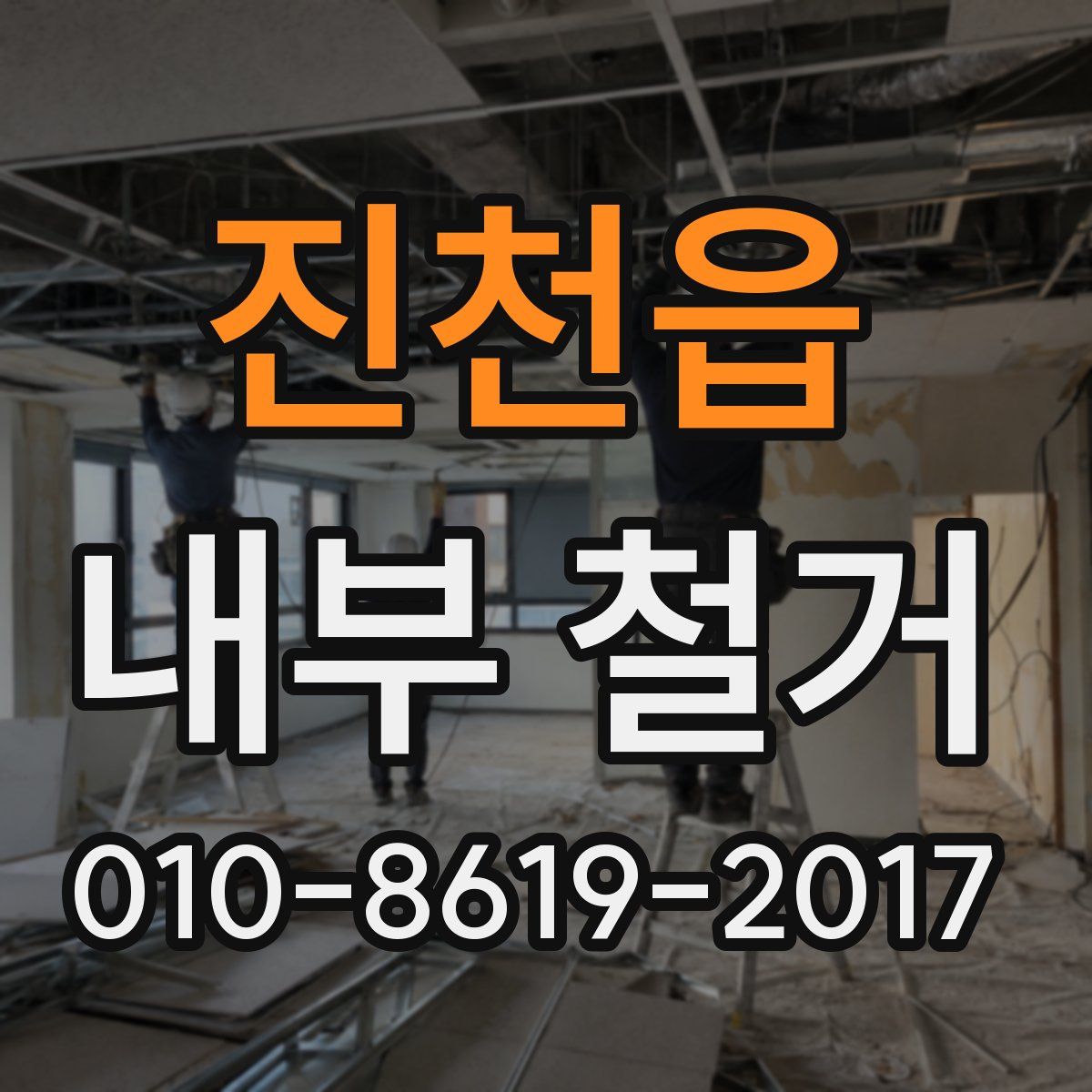 진천읍 내부 철거