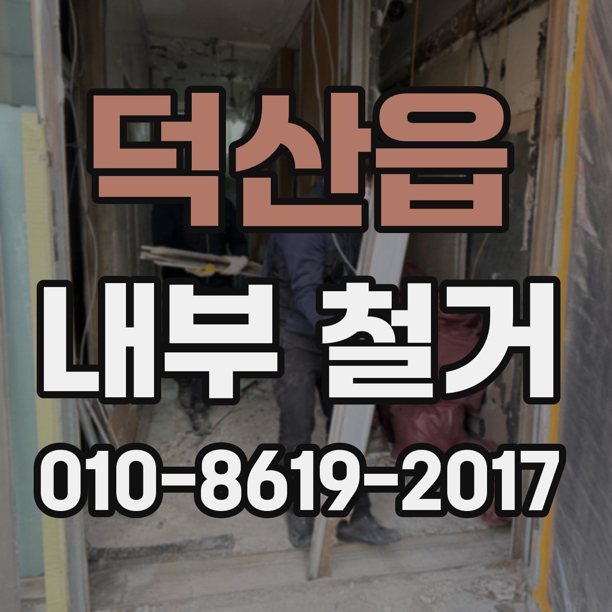 덕산읍 내부 철거