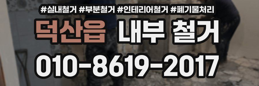 덕산읍 내부 철거