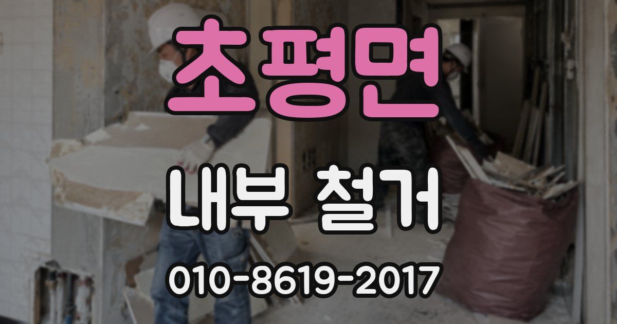 초평면 내부 철거