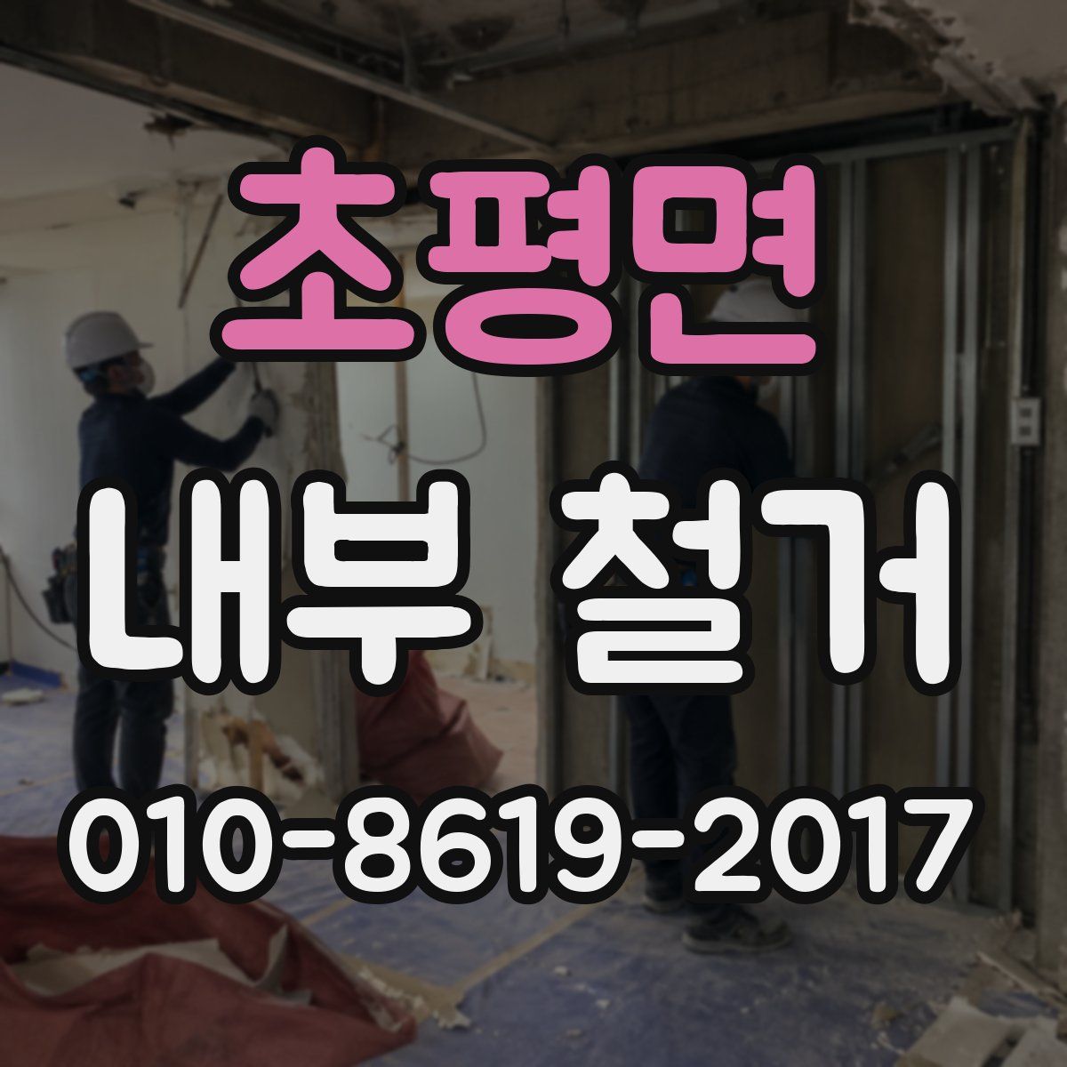 초평면 내부 철거
