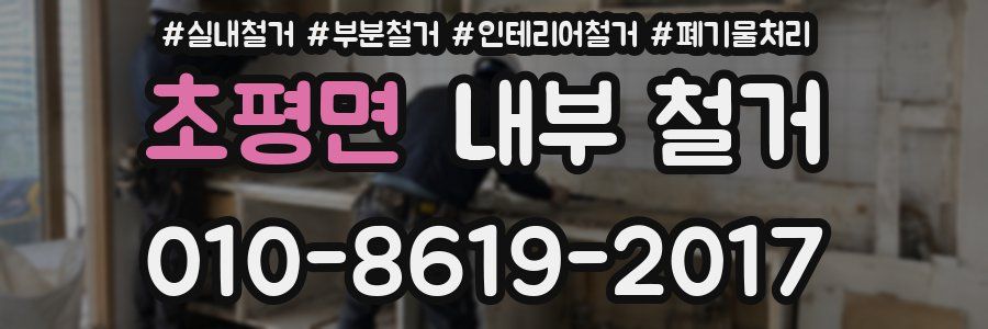 초평면 내부 철거