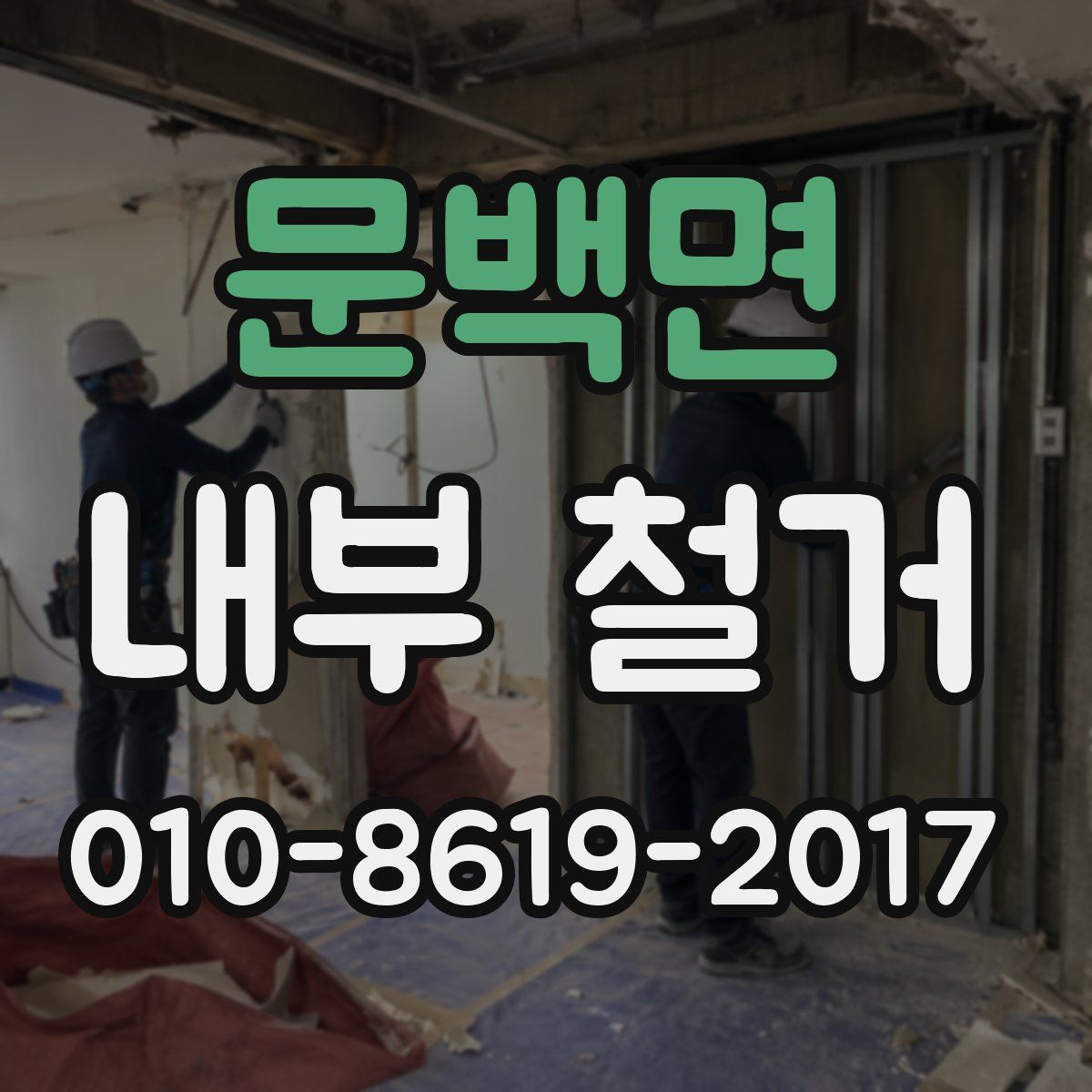 문백면 내부 철거