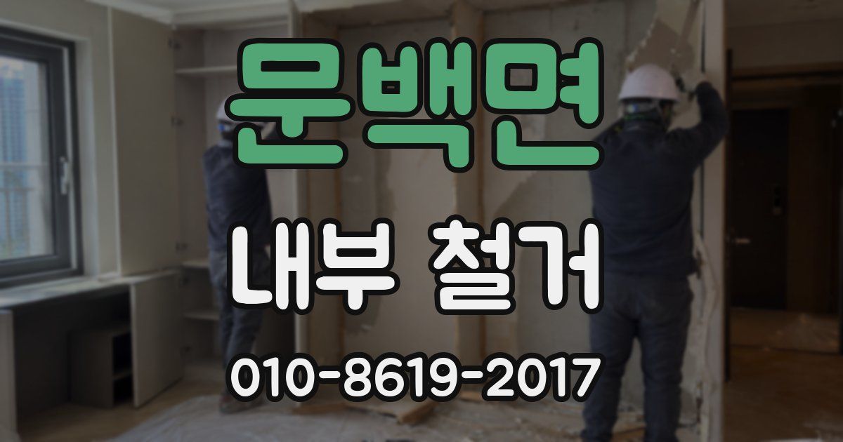 문백면 내부 철거