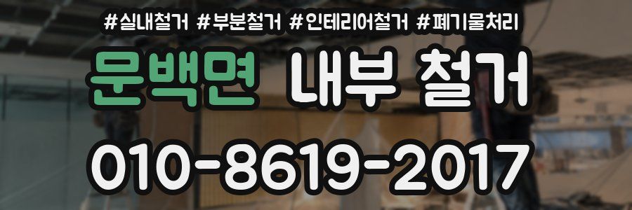 문백면 내부 철거