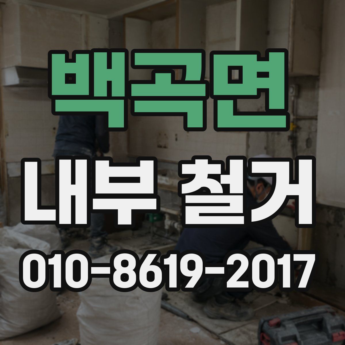 백곡면 내부 철거