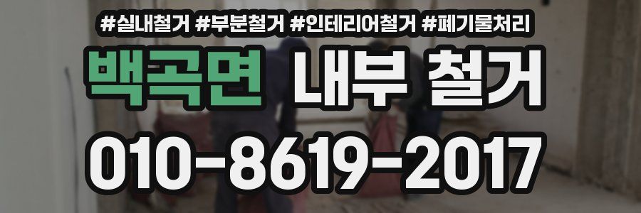 백곡면 내부 철거