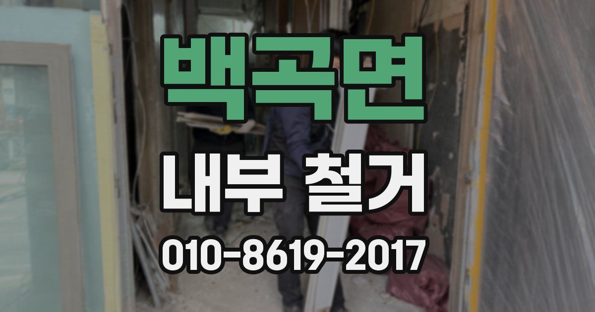 백곡면 내부 철거