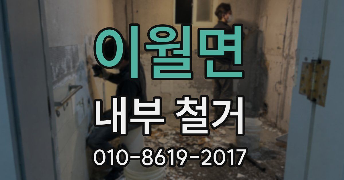 이월면 내부 철거