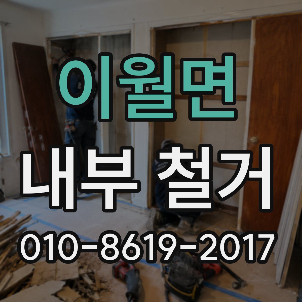 이월면 내부 철거