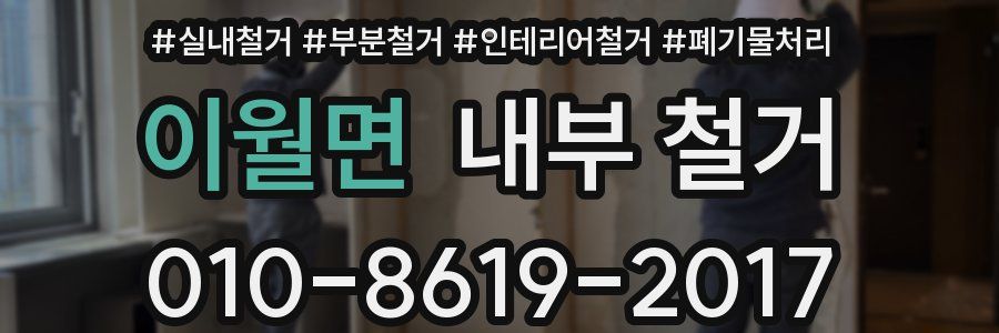 이월면 내부 철거