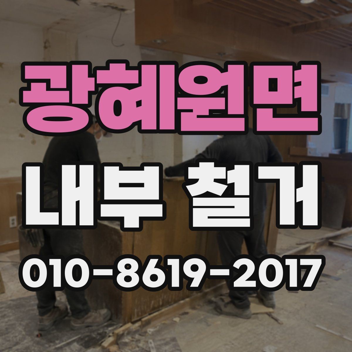 광혜원면 내부 철거 비용과 작업 난이도 관계