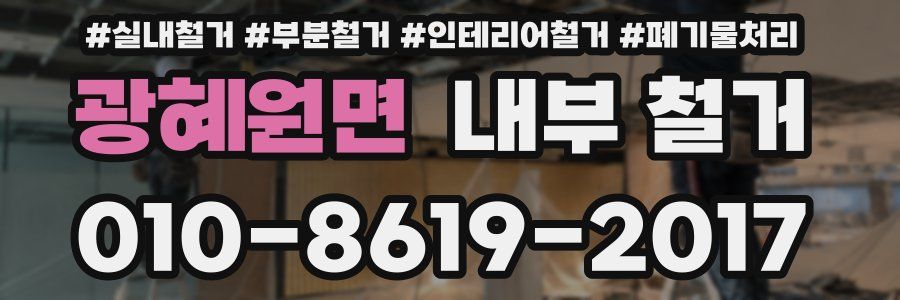 광혜원면 내부 철거
