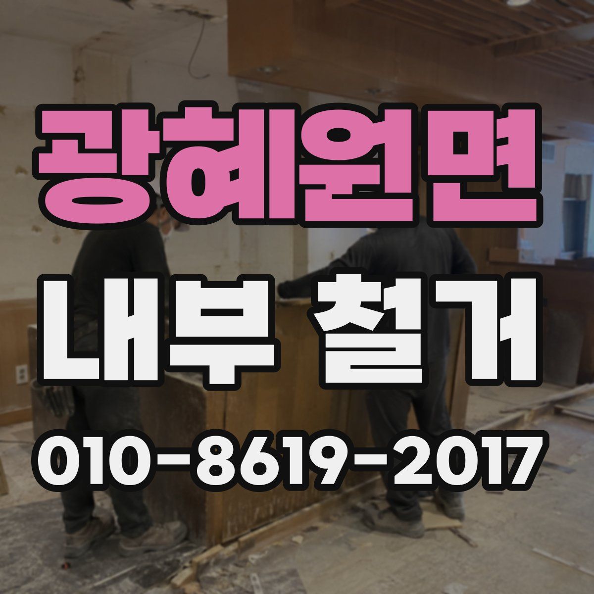 광혜원면 내부 철거